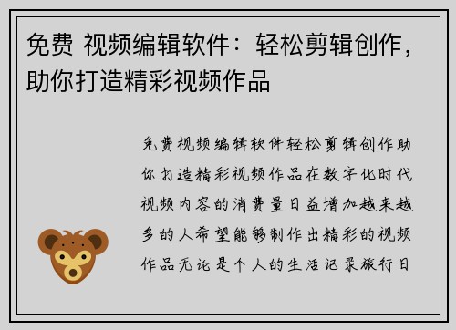 免费 视频编辑软件：轻松剪辑创作，助你打造精彩视频作品